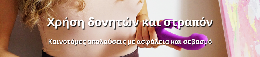 Διακριτική χρήση βοηθημάτων για μεγαλύτερη άνεση