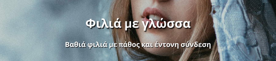 Ρομαντικά φιλιά με έντονη οικειότητα και πάθος