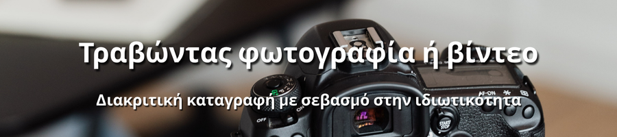 Δημιουργικές στιγμές καταγραφής εμπειριών με φωτογραφίες και βίντεο
