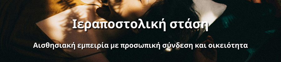 Ιεραποστολική στάση για φυσική οικειότητα και άνεση