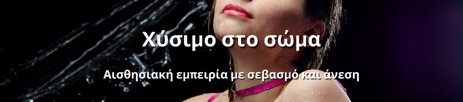 Διακριτική και προσεγμένη οικειότητα με σεβασμό