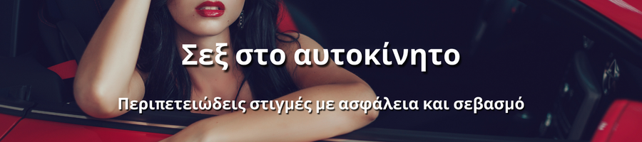 Ιδιαίτερες στιγμές χαλάρωσης και συντροφικότητας σε αυτοκίνητο