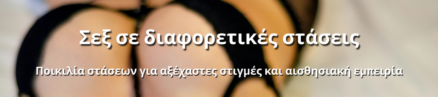 Ζευγάρι σε διαφορετικές στάσεις που ενισχύουν την οικειότητα