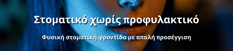 Φυσική στοματική επαφή με σεβασμό και προσοχή