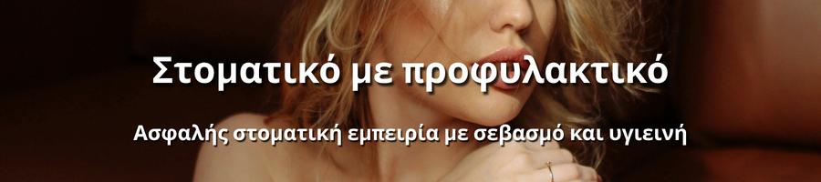 Προσεκτική στοματική φροντίδα με χρήση προστατευτικού