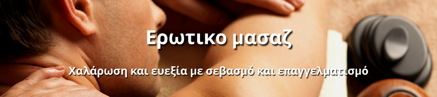 Χαλαρωτικό και ευχάριστο μασάζ για αναζωογόνηση